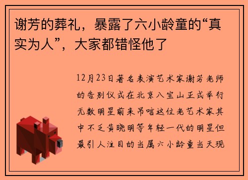 谢芳的葬礼,暴露了六小龄童的“真实为人”,大家都错怪他了