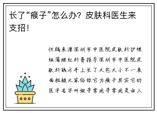 长了“瘊子”怎么办？皮肤科医生来支招！