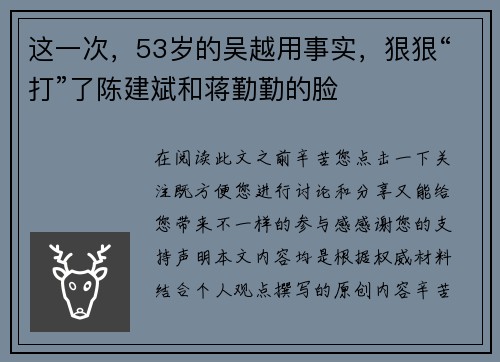 这一次,53岁的吴越用事实,狠狠“打”了陈建斌和蒋勤勤的脸