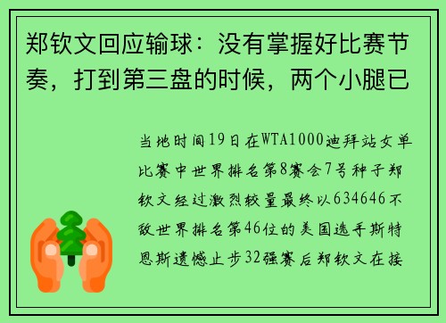 郑钦文回应输球:没有掌握好比赛节奏,打到第三盘的时候,两个小腿已经开始抽筋