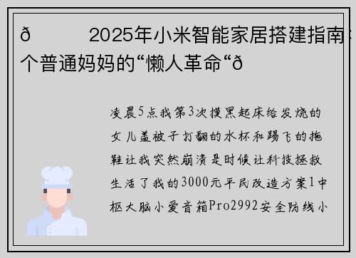 🌟2025年小米智能家居搭建指南:一个普通妈妈的“懒人革命“🌟