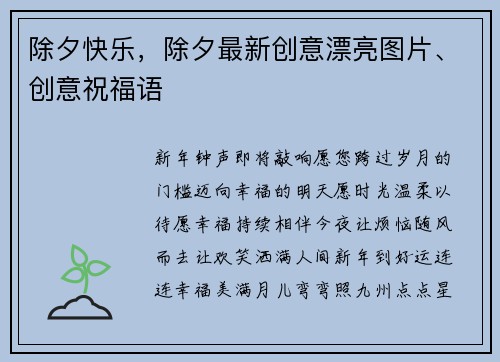 除夕快乐,除夕最新创意漂亮图片、创意祝福语