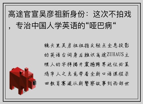 高途官宣吴彦祖新身份:这次不拍戏,专治中国人学英语的“哑巴病“