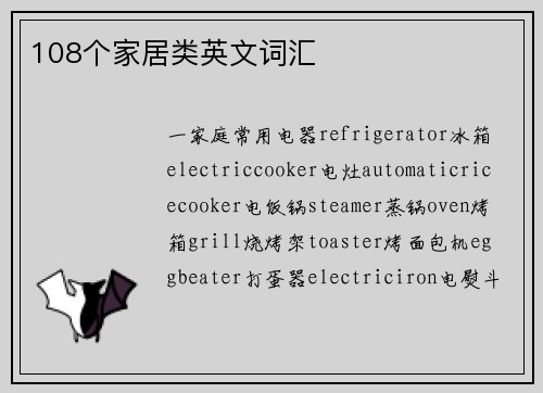 108个家居类英文词汇