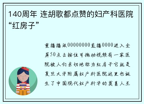 140周年 连胡歌都点赞的妇产科医院“红房子”