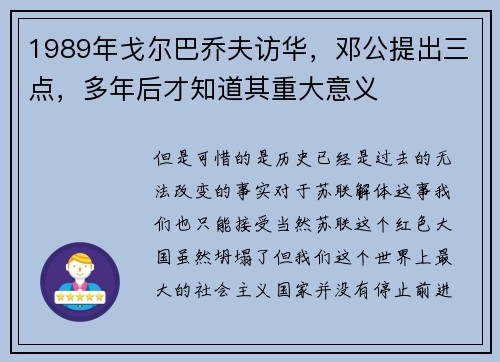 1989年戈尔巴乔夫访华,邓公提出三点,多年后才知道其重大意义