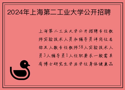 2024年上海第二工业大学公开招聘