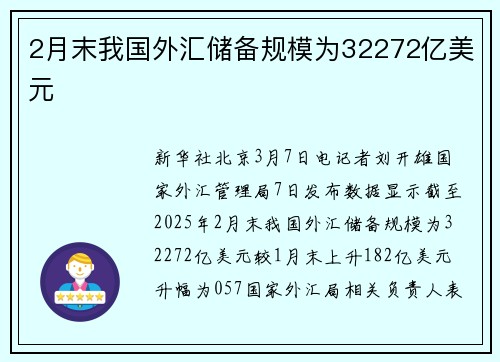 2月末我国外汇储备规模为32272亿美元