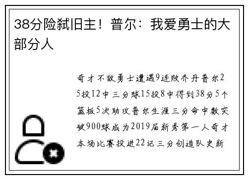 38分险弑旧主!普尔:我爱勇士的大部分人