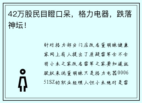 42万股民目瞪口呆,格力电器,跌落神坛!
