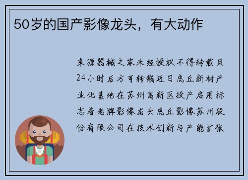 50岁的国产影像龙头，有大动作