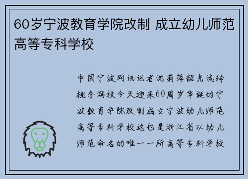 60岁宁波教育学院改制 成立幼儿师范高等专科学校