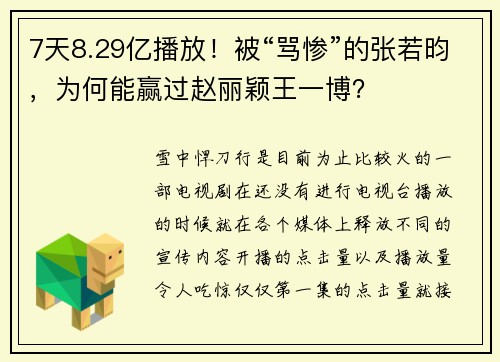 7天8.29亿播放！被“骂惨”的张若昀，为何能赢过赵丽颖王一博？