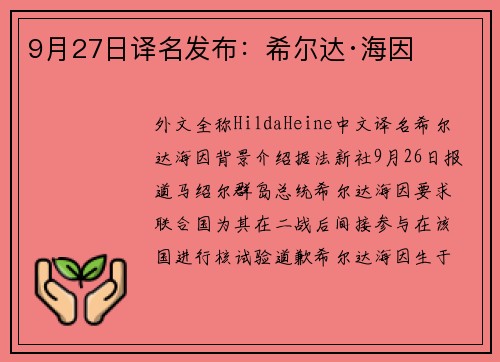9月27日译名发布：希尔达·海因