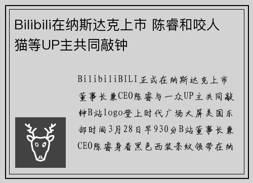 Bilibili在纳斯达克上市 陈睿和咬人猫等UP主共同敲钟