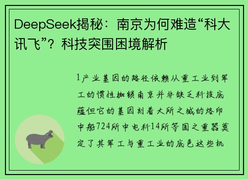 DeepSeek揭秘:南京为何难造“科大讯飞”?科技突围困境解析