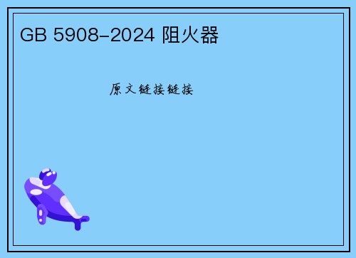 GB 5908-2024 阻火器
