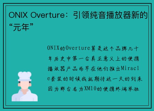 ONIX Overture:引领纯音播放器新的“元年”