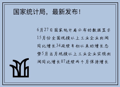 ​国家统计局，最新发布！