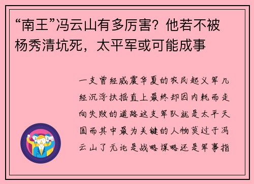 “南王”冯云山有多厉害?他若不被杨秀清坑死,太平军或可能成事