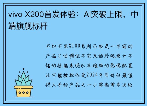 vivo X200首发体验：AI突破上限，中端旗舰标杆