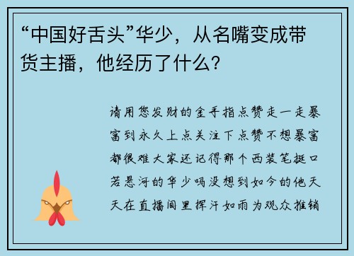 “中国好舌头”华少，从名嘴变成带货主播，他经历了什么？