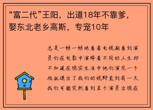 “富二代”王阳,出道18年不靠爹,娶东北老乡高斯,专宠10年