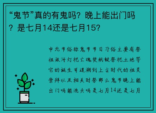“鬼节”真的有鬼吗?晚上能出门吗?是七月14还是七月15?