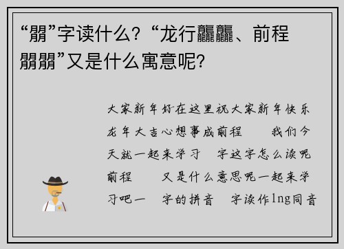 “朤”字读什么？“龙行龘龘、前程朤朤”又是什么寓意呢？