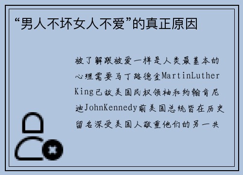 “男人不坏女人不爱”的真正原因