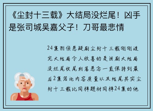 《尘封十三载》大结局没烂尾！凶手是张司城吴嘉父子！刀哥最悲情