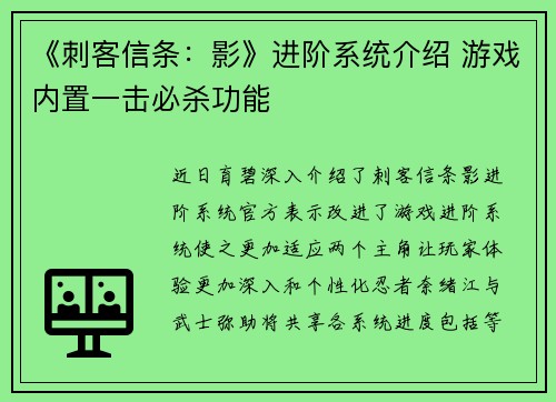 《刺客信条：影》进阶系统介绍 游戏内置一击必杀功能