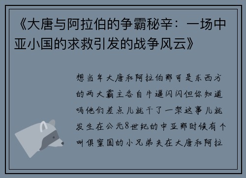《大唐与阿拉伯的争霸秘辛：一场中亚小国的求救引发的战争风云》