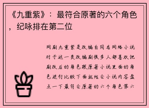 《九重紫》：最符合原著的六个角色，纪咏排在第二位