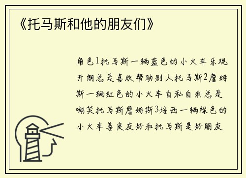 《托马斯和他的朋友们》
