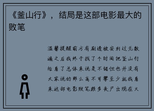 《釜山行》,结局是这部电影最大的败笔