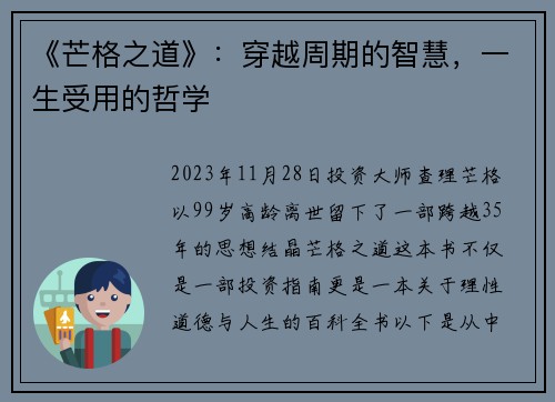 《芒格之道》:穿越周期的智慧,一生受用的哲学