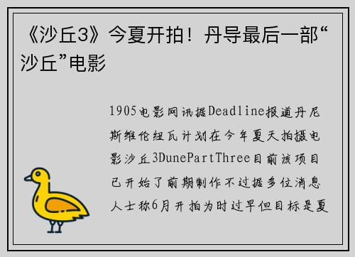 《沙丘3》今夏开拍！丹导最后一部“沙丘”电影