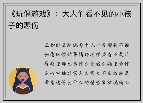 《玩偶游戏》:大人们看不见的小孩子的悲伤