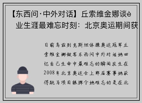 【东西问·中外对话】丘索维金娜谈职业生涯最难忘时刻:北京奥运期间获儿子康复喜讯