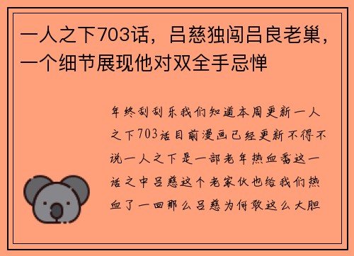 一人之下703话,吕慈独闯吕良老巢,一个细节展现他对双全手忌惮