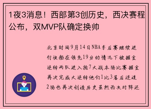 1夜3消息!西部第3创历史,西决赛程公布,双MVP队确定换帅