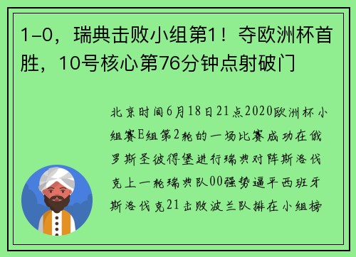 1-0,瑞典击败小组第1!夺欧洲杯首胜,10号核心第76分钟点射破门