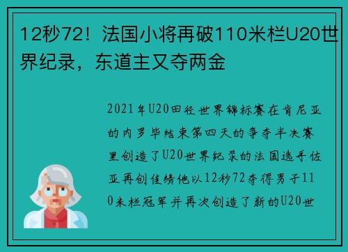 12秒72！法国小将再破110米栏U20世界纪录，东道主又夺两金