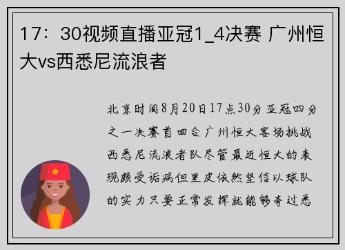 17：30视频直播亚冠1_4决赛 广州恒大vs西悉尼流浪者
