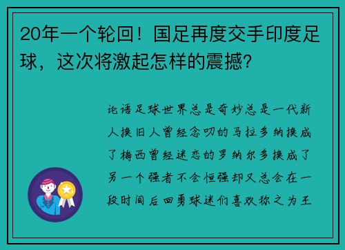 20年一个轮回!国足再度交手印度足球,这次将激起怎样的震撼?