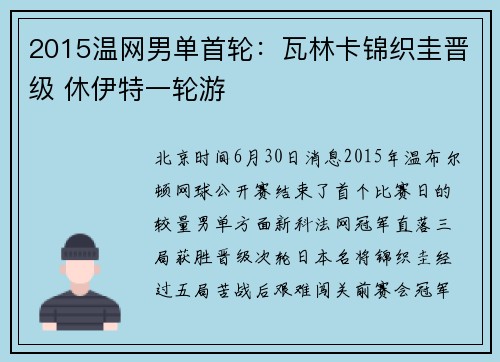 2015温网男单首轮:瓦林卡锦织圭晋级 休伊特一轮游