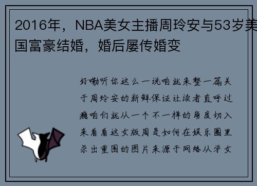 2016年，NBA美女主播周玲安与53岁美国富豪结婚，婚后屡传婚变