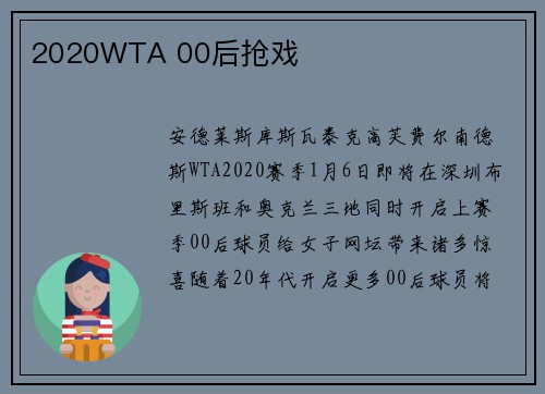 2020WTA 00后抢戏