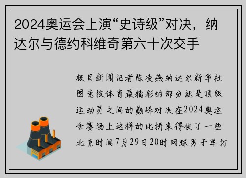 2024奥运会上演“史诗级”对决,纳达尔与德约科维奇第六十次交手